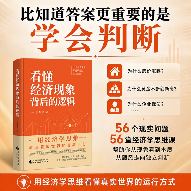 正版包邮 看懂经济现象背后的逻辑 王东京 9787522349107 中国财经
