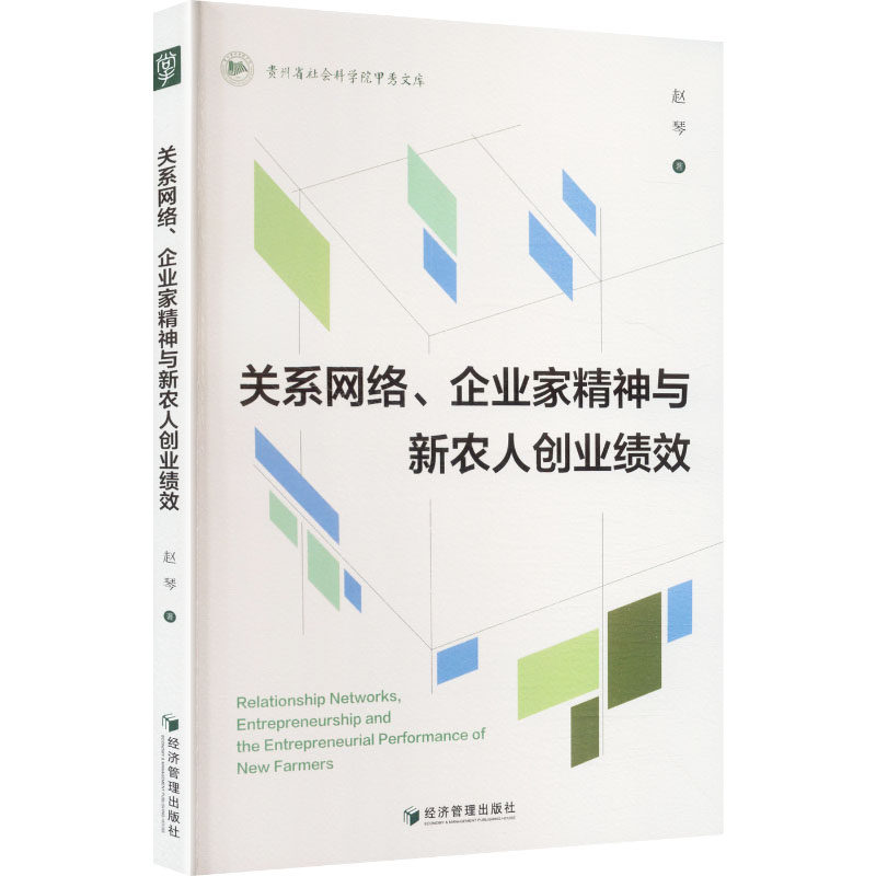 正版包邮 关系网络、企业家精神与新农人创业绩效 赵琴著 9787524305040 经济管理出版社