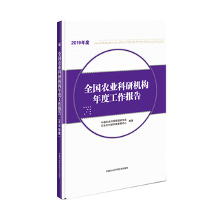 正版包邮 全国农业科研机构年度工作报告（2019年度） 中国农业科技管理研究会，农村科技发展中心编 9787511650931