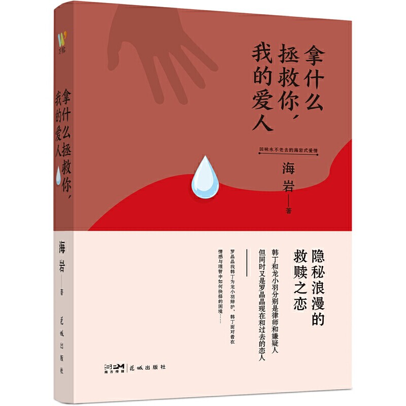 正版包邮 拿什么拯救你，我的爱人 海岩著  万榕书业 出品 9787536098633 花城出版社