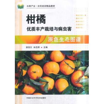 柑橘优质丰产栽培与病虫害原色生态图谱 优质丰产技术 原色生态图谱 病虫害防治 实用栽培手册9787511637154