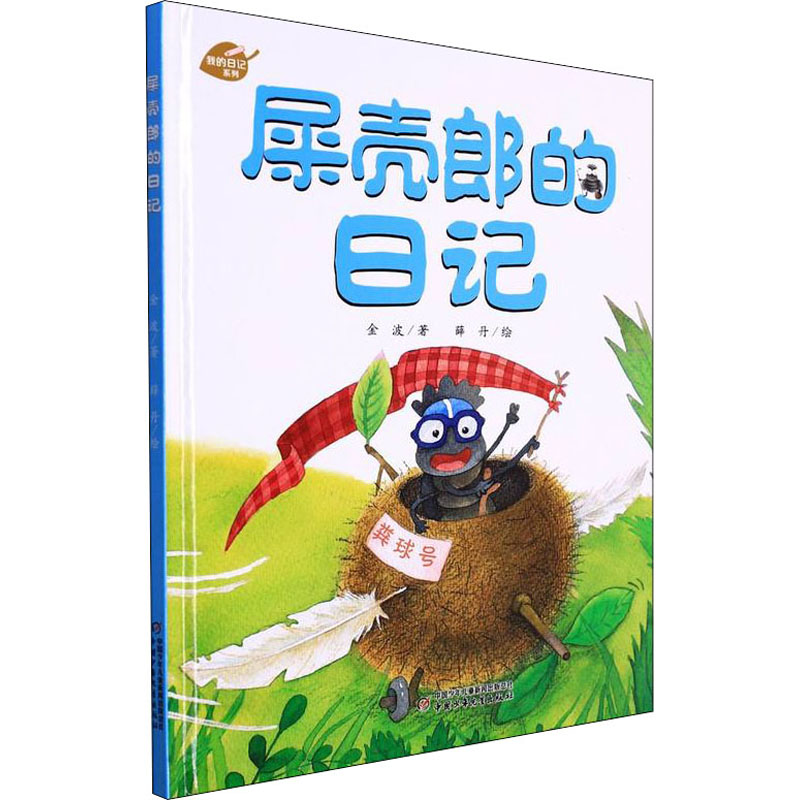 屎壳郎的日记 屎壳郎的日记 儿童绘本 昆虫科普 趣味故事 自然知识 子读 动物日记 萌趣形象 9787514825602