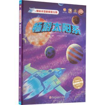 正版包邮 畅游太阳系(有声伴读)(精) 李硕编绘 9787558568152 北方妇女儿童出版社