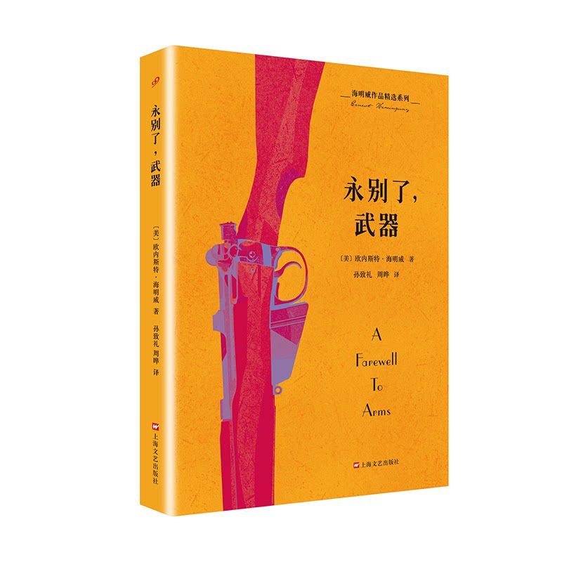 永别了武器 经典文学 人探讨 深刻剖析 传世之作 震撼情节 原著无删减 经典译本 文学启蒙 历史背景 社会批判9787532165117