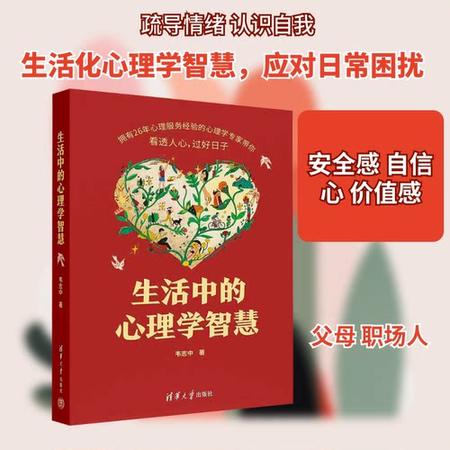 生活中的心理学智慧 入门 实用技巧 日常应用 情绪管理 人际沟通 社会心理 思维拓展 自我认知9787302520245