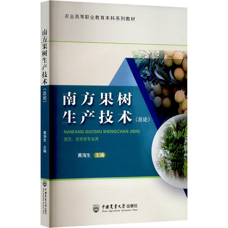 南方果树生产技术(总论) 南方果农种植户 系统讲解高产技术 病虫害防治实操指南 作者 9787565532351