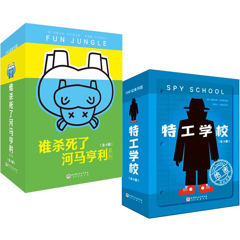 正版包邮 谁杀死了河马亨利系列+特工学校全套8册 (美)斯图尔特·吉布斯|译者:邢伊丹//王晓龙 9787571439361 北京科技