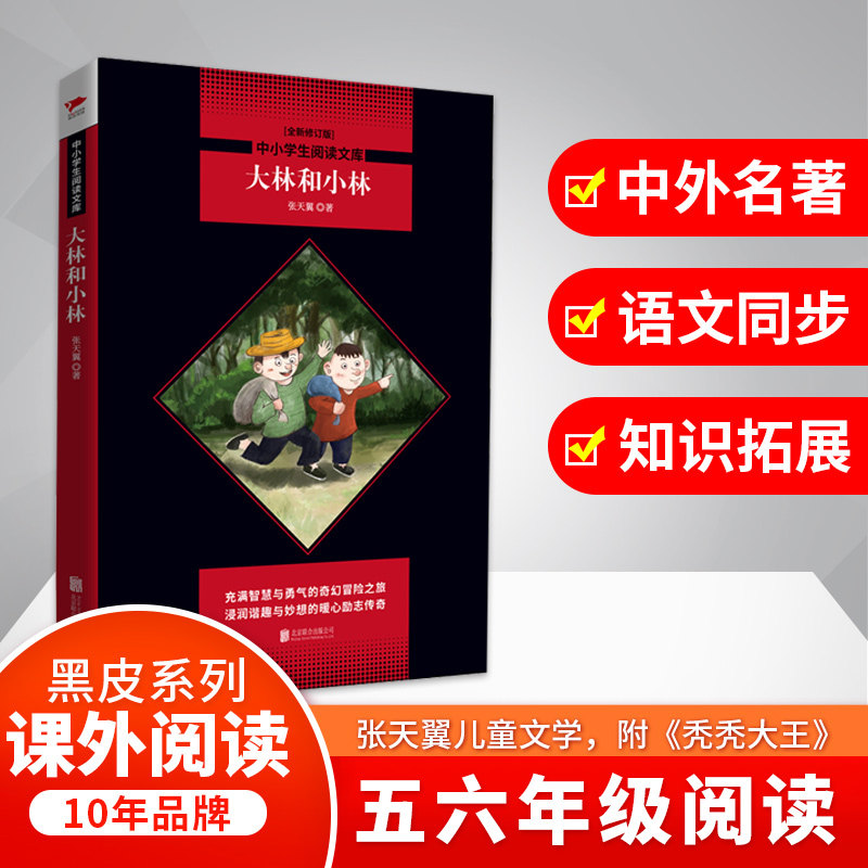 正版包邮 大林和小林/中小学生阅读文库(全新修订版) 张天翼 9787559630933 京华出版社