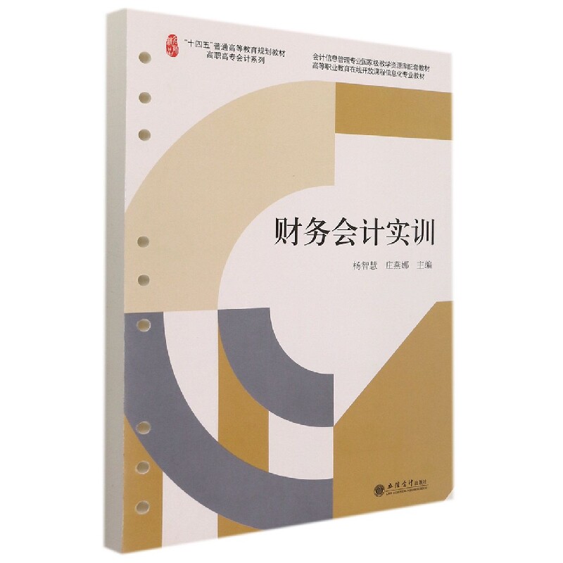 财务会计实训 财务会计实训 会计分录详解 账务处理步骤 习题解析 零基础入门 考点辅导 企业实务案例 9787542967183