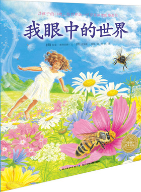 正版包邮 我眼中的世界 (美)拉亚·斯坦伯格 9787556071043 湖北少年儿童出版社