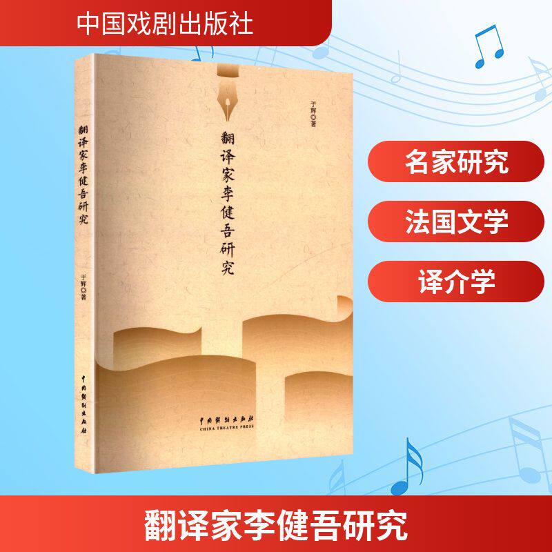 翻译家李健吾研究 学术研究 经典译本 深度剖析 文学鉴赏 全本收录 经典著作 大师研究 文学入门9787104056904