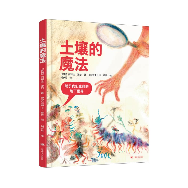 土壤的魔法 儿童科普启蒙 家庭园艺技巧 学生自然教材 农民生态农业 自然教育实践 趣味实验手册9787532799176