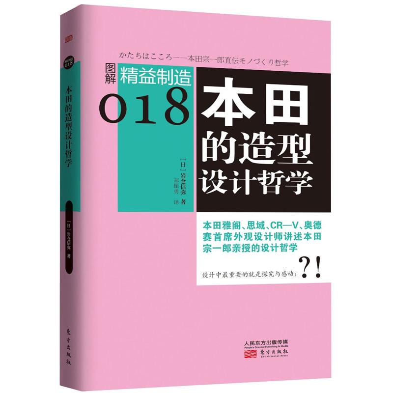 正版新书 本田的造型设计哲学 (日)岩仓信弥 9787506065207 东方出版社