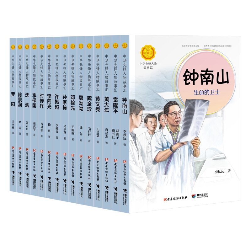 中华先锋人物故事汇(第2辑)(全15册) 中华先锋人物 励志故事汇 榜样力量 全15册 青少年 历史教育 英雄传记 9787544864114