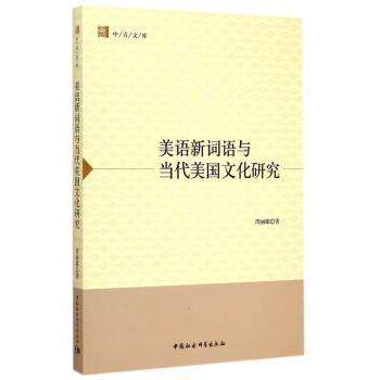 美语新词语与当代美国文化研究/中青文库 美语新词语 美国文化解析 中青文库出品 词汇文化关联 社会变迁反映 9787516155820