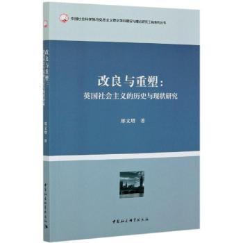 改良与重塑:英国社会主义的历史与现状研究 英国社会主义史 历史现状研究 改良路径分析 学术专著解读 当代发展剖析 9787520337533