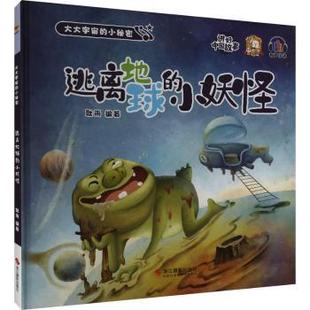 正版包邮 逃离地球的小妖怪 耿雨编著 9787551438513 浙江摄影出版社