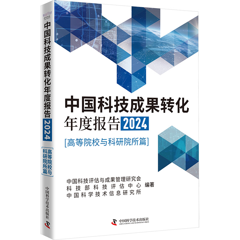 正版包邮 中国科技成果转化年度报告2024（高等院校与科研院所篇）