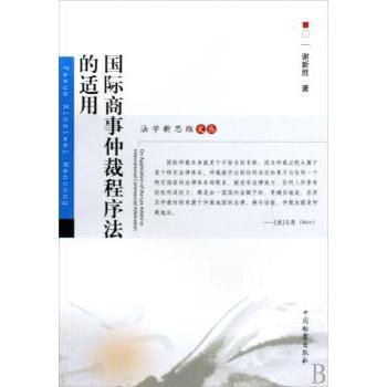 法学新思维文丛:国际商事仲裁程序法的适用 仲裁案例 实务操作 解读 程序详解 适用指南 法律实务9787510201202
