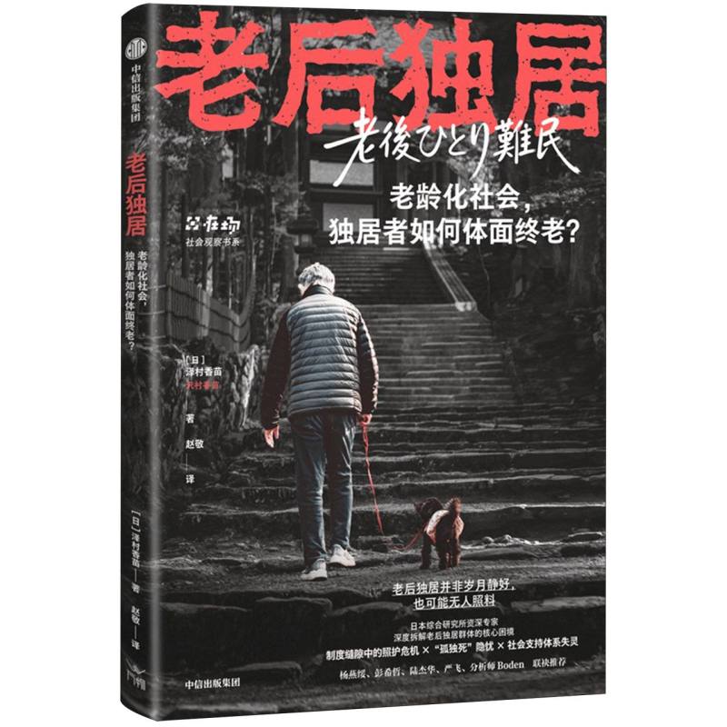 老后独居 老后独居指南 养老财务规划 健康管理方案 心理调适技巧 社区资源整合 法律知识普及 安全保障措施 9787521781816