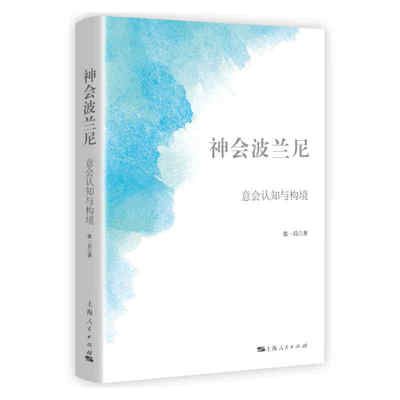 神会波兰尼：意会认知与构境 波兰尼理论 意会认知 构境哲学 学术经典 认知科学 哲学著作 思想解读 深度剖析 9787208169333