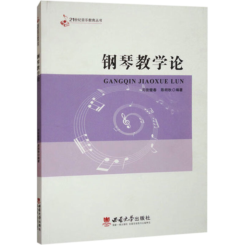正版包邮 钢琴教学论 司徒璧春,陈朗秋 编 9787569719291 西南大学出版社