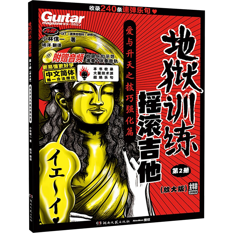 正版包邮 地狱训练 摇滚吉他 第2册(放大版) (日)小林信一 著 杨洋 译 9787572616808 湖南文艺出版社