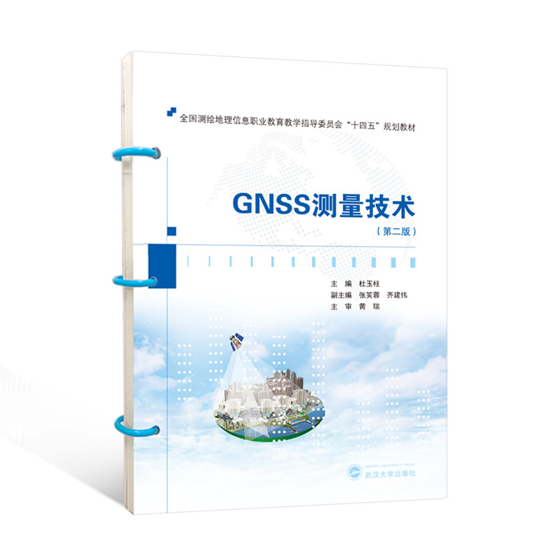 GNSS测量技术(第二版) 工程 技术详解 精准测量 实战指南 系统讲解 教材 测绘工程 定位技术9787307242807