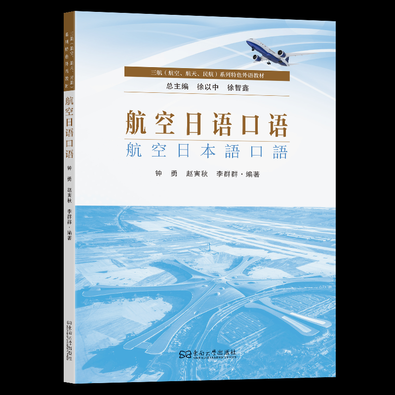 航空日语口语 航空日语实战对话 职场商务沟通 标准发音速成 高频句型演练 应急口语礼仪 日常交流晋升9787576621730