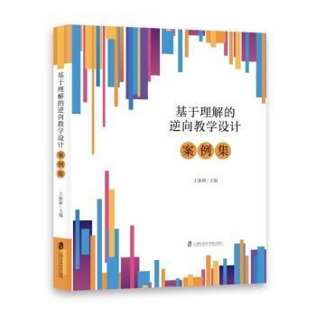 基于理解的逆向教学设计案例集 教师实操案例 解决理解难题 教学设计模板 教育 ISBN9787552038095