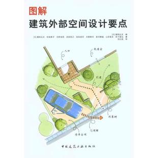 正版包邮 图解建筑外部空间设计要点 (日) 猪狩达夫编 9787112124732 中国建筑工业出版社