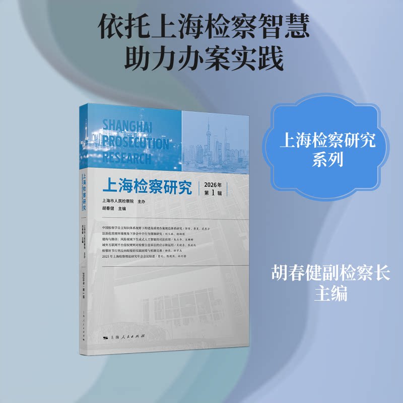 上海检察研究(2026年辑) 上海检察研究 2026辑 法律实务分析 司法案例解读 检察改革动态 专业学术期刊 9787208202016