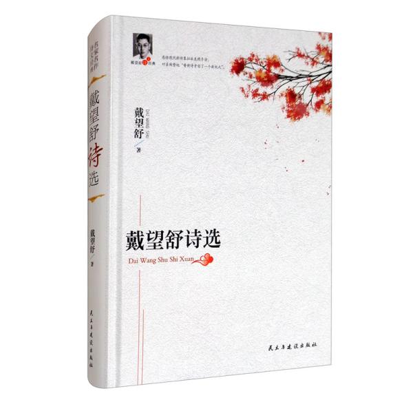 戴望舒诗选 雨巷经典诗作 象征主义诗歌 现代派文学 戴望舒精选集 民国诗人佳作 语言优美凝练 文学鉴赏 9787513924863