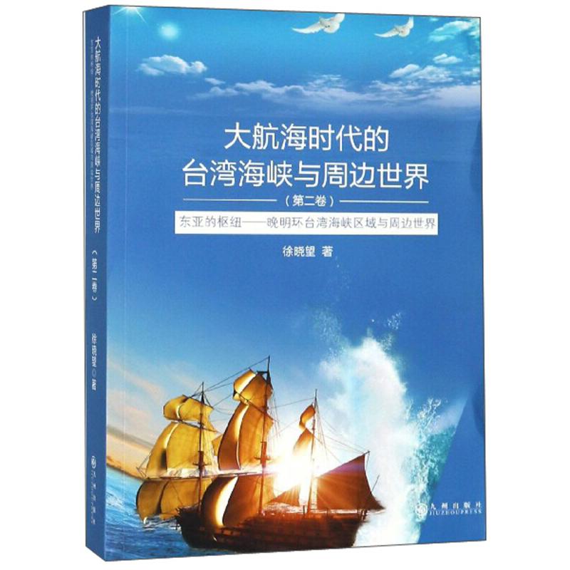 大航海时代的台湾海峡与周边世界 历史爱好者解读 精美插图航海场景还原 学生课外阅读书 9787510880216
