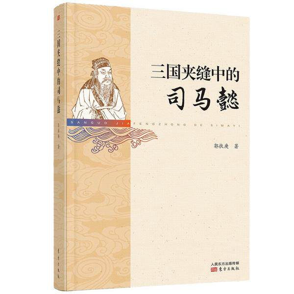 三国夹缝中的司马懿 三国夹缝 司马懿传 权谋智慧 历史 生存之道 政治博弈 乱世谋略 人物解析 9787520720335