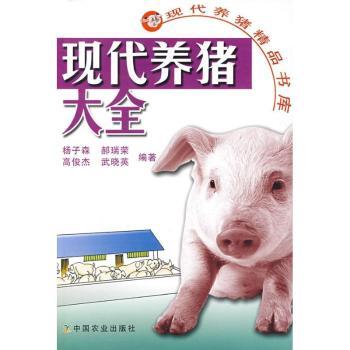 现代养猪大全/现代养猪精品书库 现代养猪技术 科学养殖方法 养殖管理技巧 疾病防治指南 饲养技术详解 9787109128446