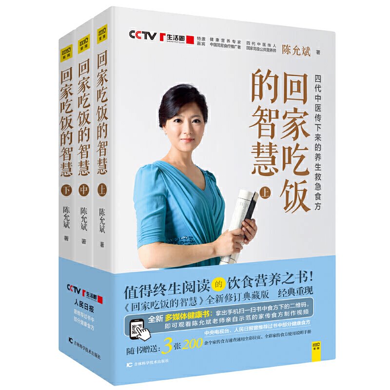 正版包邮 回家吃饭的智慧(全3册) 陈允斌 著，紫图图书  出品 9787557805159 吉林科学技术出版社