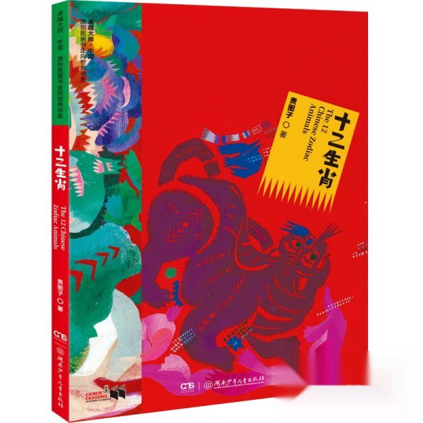大师·中国原创图话书走向世界书系:十二生肖(精装彩图版)小学生科普彩图精装原创大师文化启蒙9787556283576