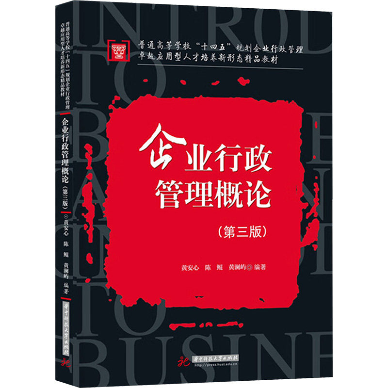 企业行政管理概论第三版 企业行政从业者 系统知识体系 解决事务难题 第三版更新 ISBN9787577211282
