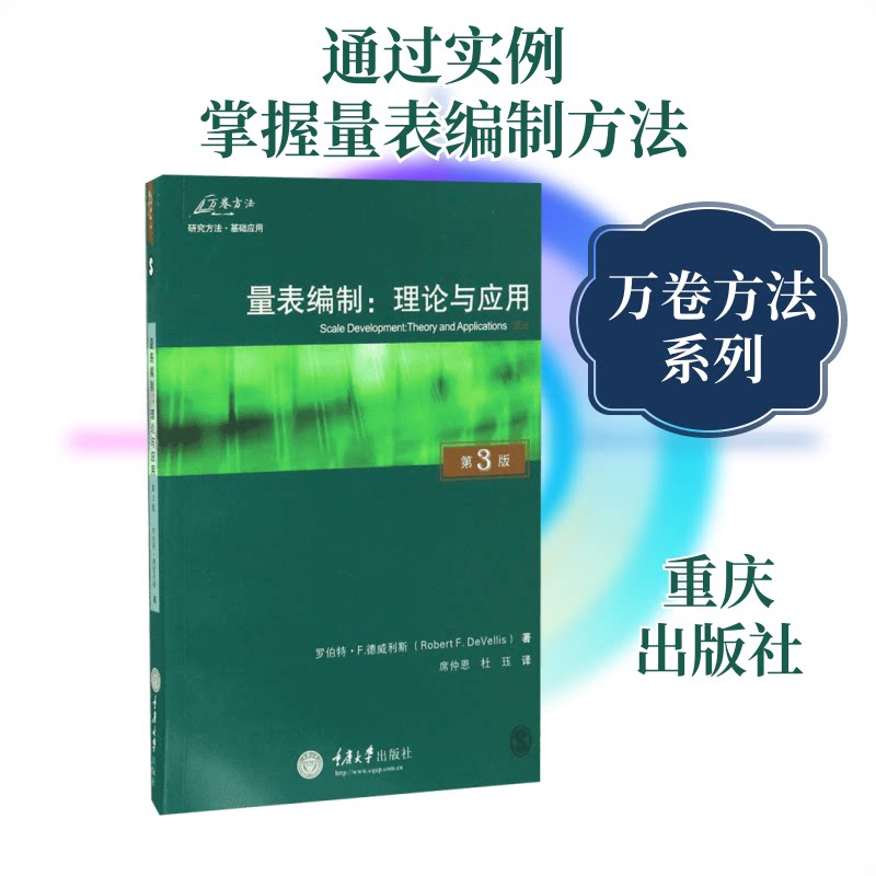 正版包邮 量表编制:理论与应用:原书第3版 (美)罗伯特·F.德威利斯(Robert F.DeVellis) 著;席仲恩,杜珏 译 著 9787568901727