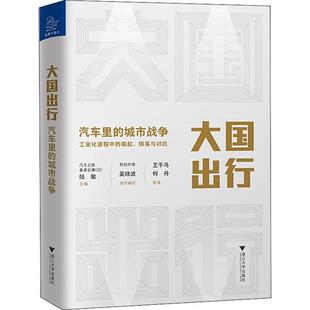 包邮 浙江大学出版 大国出行 9787308198202 社 陆敏主编 正版