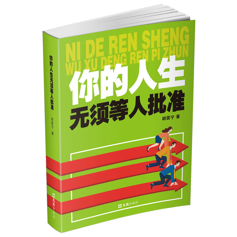 你的人生须等批准 女成长 职场突破 独立决策 学生励志 创业指导 心理疏导 自信培养 勇气觉醒 自我突破9787549640072