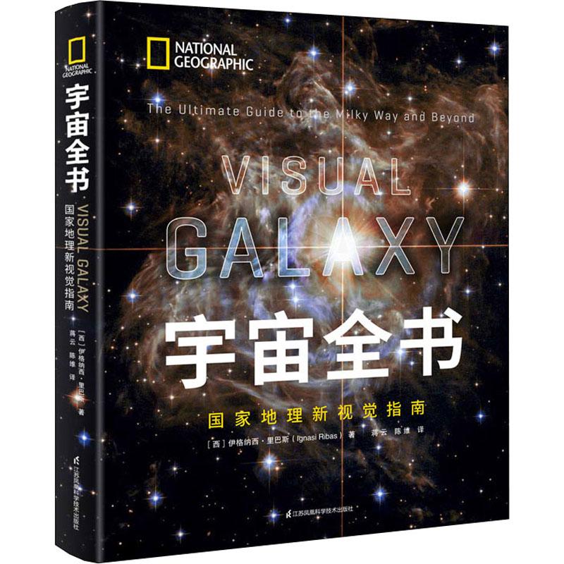 正版包邮 宇宙全书 地理新视觉指南 (西)伊格纳西·里巴斯 9787571311698 江苏凤凰科学技术出版社