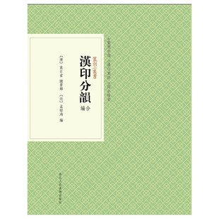 正版包邮 汉印分韵合编 (清)袁日省,谢景卿,(近)孟昭鸿 编 9787534034121 浙江人民美术出版社