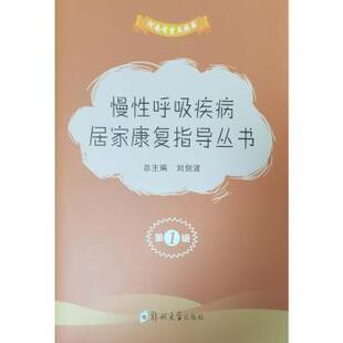 正版包邮 慢呼吸疾病居家康复指导丛书:辑(全3册) 刘剑波总主编 9787564599096 郑州大学出版社