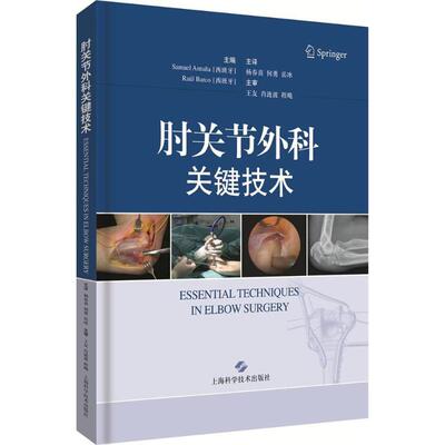 正版包邮 肘关节外科关键技术 Samuel Antuna [西班牙] Raul Barco[西班牙] 9787547839188 上海科学技术出版社
