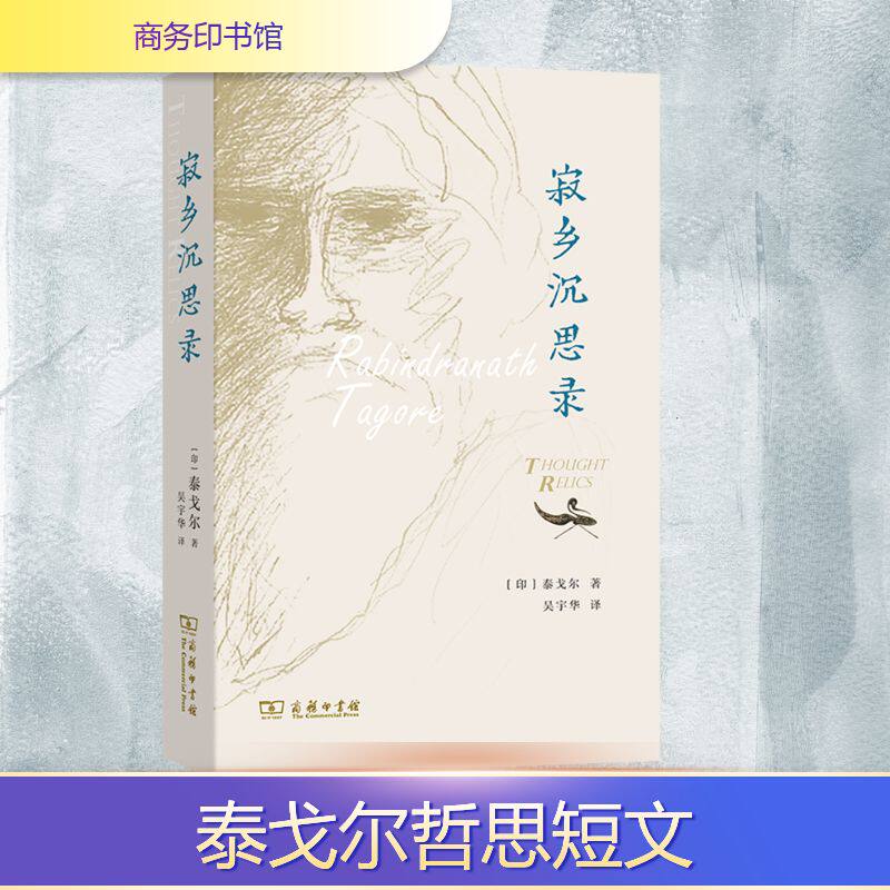 正版包邮 寂乡沉思录 (印)泰戈尔 著 著 吴宇华 译 译 9787100259835 商务印书馆