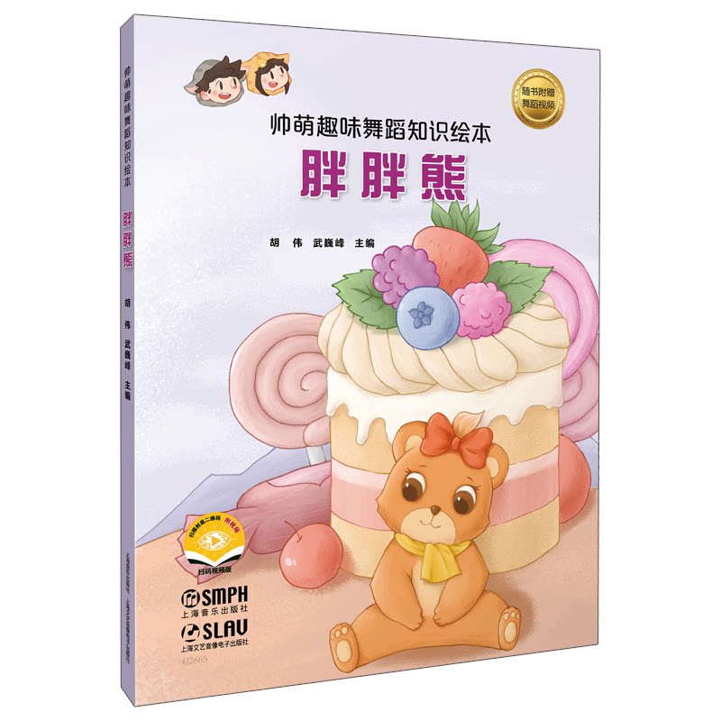 帅萌趣味舞蹈知识绘本·胖胖熊 少儿舞蹈音乐绘本 扫码赠视频 胡伟武巍峰主编 3-10岁舞蹈启蒙 ISBN9787552328974