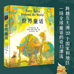 安德鲁·朗格 杜蕴慈 包邮 英 9787548952398 社 正版 绘 编 世界童话 译 张羽佳 邓嘉宛 云南美术出版 KUNATATA