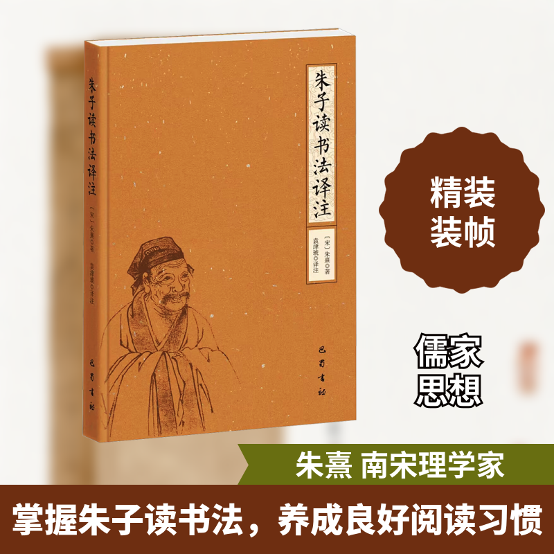 朱子读书法译注 经典方法 译注详解 实用技巧 提升阅读 古代智慧 现代应用 方法 经典解读9787553119335